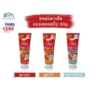 CIAO CHURU TUBE (CIAO TUBE) Cat Lick Treats Squeeze Type (80g.*1