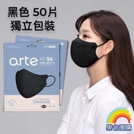 arte - 韓國 KF94 2D立體成人口罩 50片 獨立包裝, 黑色