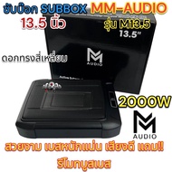 🔥 ขายดี 🔥 ซับบ๊อก SUBBOX เบสบ๊อก MM-AUDIO ขนาด 8x12นิ้ว รุ่น M13.5 กำลังขับ2000วัตต์ ซับวูฟเฟอร์ BASSBOX ซับบ็อก ดอกทรงสี่เหลี่ยม สวยงาม เบสหนักแน่น เสียงดี แถม‼️รีโมทบูสเบส