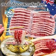 สามชั้นเนื้อวัวออสเตรเลียสไลด์ 🥩🇳🇿 200กรัม/แพ็ค 🔥 สามชั้นวัวสไลด์ เนื้อออสสไลด์ เนื้อสไลด์ 🚛แพ็คโฟมเ