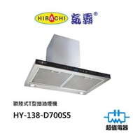 氣霸 - HY-138-D700S5 歐陸式T型抽油煙機
