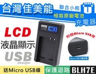 【聯合小熊】Kamera LCD液晶充電器 DMW-BLH7E GM1 GF7 GF8 LX10 BLH7E