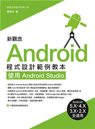 新觀念 Android 程式設計範例教本：使用 Android Studio (新品)