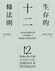 生存的12條法則：當代最具影響力的公共知識分子，對混亂生活開出的解方