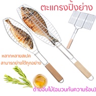 ตะแกรง ปิ้งย่าง ตะแกรงปิ้งปลา  ด้ามจับไม้ (ฉนวนกันความร้อน) Multi-purpose grill ตะแกรงปิ้งย่าง ตะแกรงปิ้งอาหาร ตะแกรงปิ้งมือจับ ตะแกรงปิ้งอเนกประสงค์