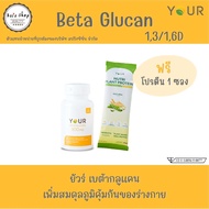 YOUR Beta Glucan ยัวร์ เบต้ากลูแคน Your Betaglucan 300mg. 60 แคปซูล