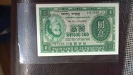 1959年一元紙幣一張。五元平郵