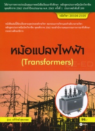 Bundanjai (หนังสือ) หม้อแปลงไฟฟ้า (สอศ ) (รหัสวิชา 20104 2105)