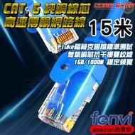 ☆酷銳科技☆FENVI RJ45 CAT 6頂級網路線/24AWG無氧純銅線芯雙遮蔽/1Gbps頻寬CAT6-15米