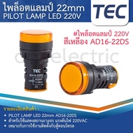 TEC ไพล็อทแลมป์ LED 22มิล 220V AD16-22DS PILOT LAMP 220VAC