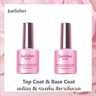 Juelisher Base Coat (เบส รองพื้นยาทาเล็บเจล) หรือ Top Coat (ท็อป เคลือบสีเล็บเจล) UV LED Gel ทาเล็บเ