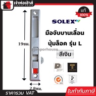 (เลือกสี) SOLEX มือจับบานเลื่อน รุ่น L (ด้านใน) สีขาว/ดำ/เงิน กุญแจบานเลื่อน ที่ล็อคประตูบานเลื่อน ก