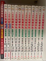 大偵探福爾摩斯