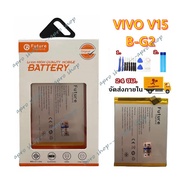 แบตเตอรี่โทรศัพท์มือถือ Vivo V15 งาน Future พร้อมเครื่องมือ แบตแท้ คุณภาพดี ประกัน1ปี แบตVivo V15 แบ