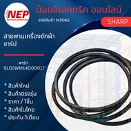N3065 สายพานเครื่องซักผ้าชาร์ป SHARP (0-680E) รุ่น ES-TT70T-BL สินค้าใหม่