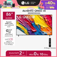 LG ทีวี 86" LG QNED AI QNED82 4K Smart TV 2025 รุ่น 86QNED82ASA *ส่งฟรี*