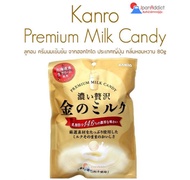 Kanro Premium Milk Candy 80g ลูกอม รสนม เกรดพรีเมี่ยม ครีมนมเข้มข้น จากฮอกไกโด