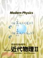 30.啟發性物理學近代物理II：原子核物理學簡介、基本粒子物理學簡介