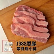 【１９８３神農黑豚】１９８３黑豚帶骨肩小排(300g±10%/包)