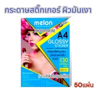 Melon กระดาษสติ๊กเกอร์ โฟโต้ ผิวมันเงา 130แกรม A4(50แผ่น)  Glossy Photo Sticker Paper