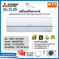 Mitsubishi Mr.Slim แอร์มิตซูบิชิ มิสเตอร์สลิม แบบติดผนัง Inverter รุ่น MSY-GY18VF ขนาด 17,742 BTU รี