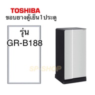ขอบยางตู้เย็น Toshiba 1ประตูรุ่น GR-B188