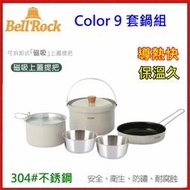野孩子 ~韓國bellrock Color9 露營套鍋組，304不鏽鋼內膽，磁吸式可分離手把，陶瓷彩繪，美型鍋具環保餐具