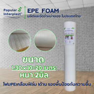 โฟมรองพื้น โฟมอีพีอี EPE FOAM [ขนาด 1.3m.x10-20m.] หนา 2mm.เคลือบฟิล์ม 1ด้าน รองพื้นไม้ลามิเนต