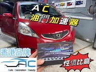🚗Honda Fit Ge8🚗AC油門加速器
