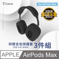 【Timo】for AirPods Max 矽膠全包保護套三件組-黑色