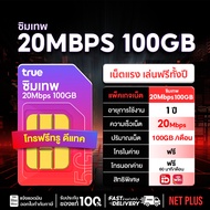 TRUE 20Mbps 100GB (12รอบบิล) ความเร็ว 20Mbps +โทรฟรีทรู ดีแทค ซิมเทพ ซิมเน็ตรายปี ส่งฟรี NET PLUS