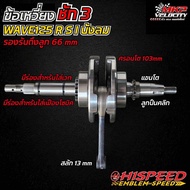 ข้อเหวี่ยงชักถาวร W125 ชัก3 ชัก5 ชัก7 HISPEED
