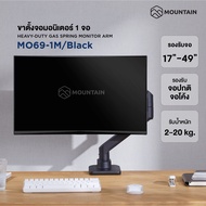 ขาตั้งจอคอม แขนจับจอ 1 จอ MOUNTAIN MO69-1M/Black รองรับจอ 17-49 นิ้ว ใช้กับจอโค้งได้ HEAVY-DUTY GAS 