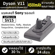 จัดส่งจากกรุงเทพฯ รับประกัน 24 เดือน แบตเตอรี่เครื่องดูดฝุ่น Dyson ไร้สาย รองรับ Dyson V11 snap-on SV14 SV15