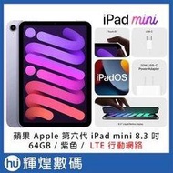 蘋果 Apple 第六代 iPad mini 6 8.3 吋 64GB LTE行動網路 紫色