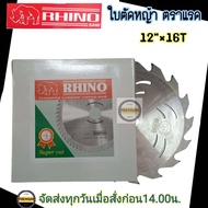 ใบวงเดือนตราแรด (Rhino) 12นิ้ว16 ฟัน ใบมีดตัดหญ้า ตัดต้นอ้อย ต้นไผ่ ต้นมันสำปะหลัง ใบเลื่อยวงเดือน ฟ