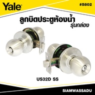 YALE ลูกบิดประตูห้องน้ำ รุ่น 5802 (กล่อง) US32D สีสแตนเลส