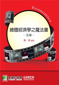 總體經濟學之魔法書[適用研究所財金/經研/企研所考試]