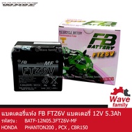 แบตเตอรี่ แห้ง FTZ6V MF ยี่ห้อ FB BATTERY ขนาด 12V 5.3Ah (113x70x115) ใช้สำหรับมอเตอร์ไซค์ PHANTOM 2