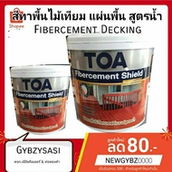 HOT** Fibercement Decking สีทาไม้เชอร่า พื้นเทียม แผ่นพื้น สูตรน้ำ (แกลลอน 3.785 ลิตร) ส่งด่วน อุปกร