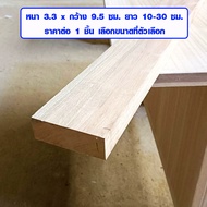 แผ่นไม้ 3.3x9.5 ซม. ยาว 10-30 ซม. ท่อนไม้ ไม้ตกแต่ง DIY ไม้แผ่น แผ่นไม้จริง เสาไม้ ไม้เต็ง ไม้รองต้น