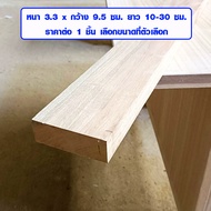 แผ่นไม้ 3.3x9.5 ซม. ยาว 10-30 ซม. ท่อนไม้ ไม้ตกแต่ง DIY ไม้แผ่น แผ่นไม้จริง เสาไม้ ไม้เต็ง ไม้รองต้นไม้ ไม้รองเตียง BP