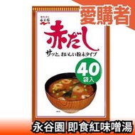 【40包】日本製 永谷園 紅味噌湯 營業用 40包 團購美食 味噌湯組合 宵夜 湯品 即食【愛購者】