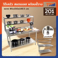 โต๊ะครัว ชั้นวาง สแตนเลส พร้อม ชั้นวาง 85x150x146.5 ซม. RB230417-11(W85)