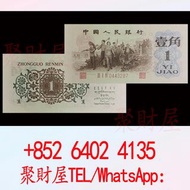 第三套人民幣中的「背綠」一角紙幣
