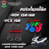 ชุด สปริง โหลดโช๊คหน้า [คละสี] สำหรับ PCX160 ADV150-160 ราคา1ชุด [พร้อมน้ำมันโช๊ค]ใช่ลวดสปริงน้ำเข้าจาก JAPAN