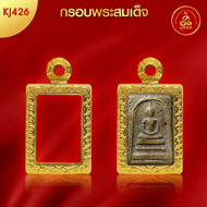 เกจิ 99 | กรอบพระทรงพระสมเด็จ (KJ426) ( สูง 1.8 x กว้าง 1.2 x หนา 0.7) ทำผิวทองแท้ด้วยเทคโนโลยี PVD 