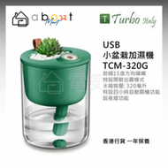 Turbo Italy - USB小盆栽加濕機 TCM-320G 香港行貨