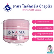 Rama cold cream (สีชมพู)รามา โคลด์ครีม ครีมบำรุงผิว สำหรับผิวแห้ง ผิวแพ้เครื่องสำอาง