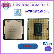 CPU i5-8400 i5-7400 i5-6500 i5-6500T Gen 6th 7th 8th Socket 1151  แถมฟรีซิลิโคน สินค้าพร้อมส่ง